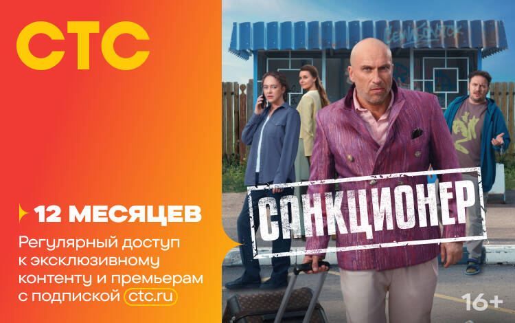 Скриншот №0 из Подписка на онлайн-кинотеатр СТС (12 месяцев)