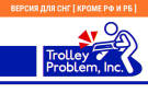 Скриншот №0 из Trolley Problem, Inc. (Версия для СНГ [ Кроме РФ и РБ ]) (PC)