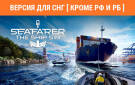 Скриншот №0 из Seafarer: The Ship Sim (Версия для СНГ [ Кроме РФ и РБ ]) (PC)