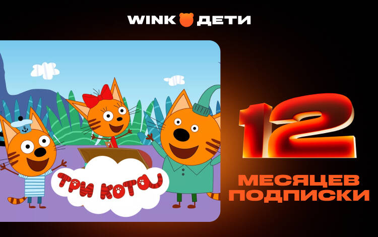 Подписка Wink Дети на 12 месяцев (PC) Скриншот №0 Скриншот №0 из Подписка Wink Дети на 12 месяцев (PC)
