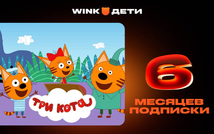 Скриншот №0 из Подписка Wink Дети на 6 месяцев (PC)