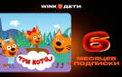 Скриншот №0 из Подписка Wink Дети на 6 месяцев (PC)
