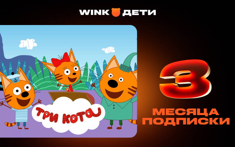 Скриншот №0 из Подписка Wink Дети на 3 месяца (PC)