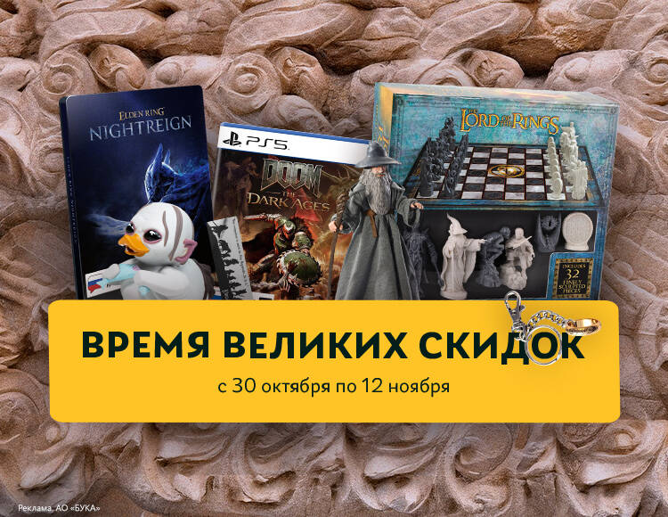 Время Великих Скидок