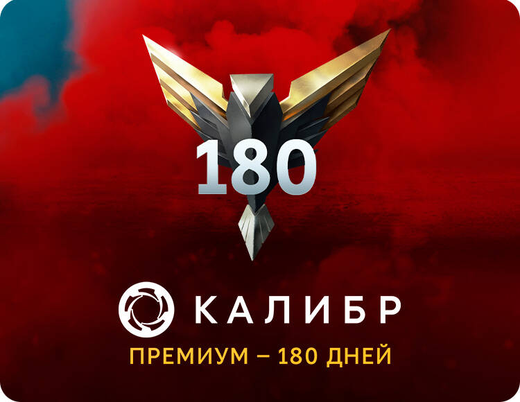 

Подписка Калибр: Премиум - 180 дней [Цифровая версия] (PC)