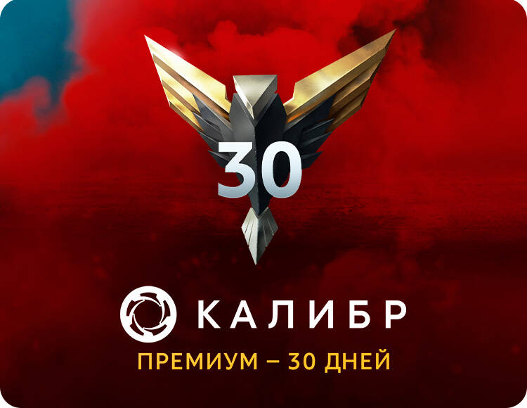 

Подписка Калибр: Премиум - 30 дней [Цифровая версия] (PC)