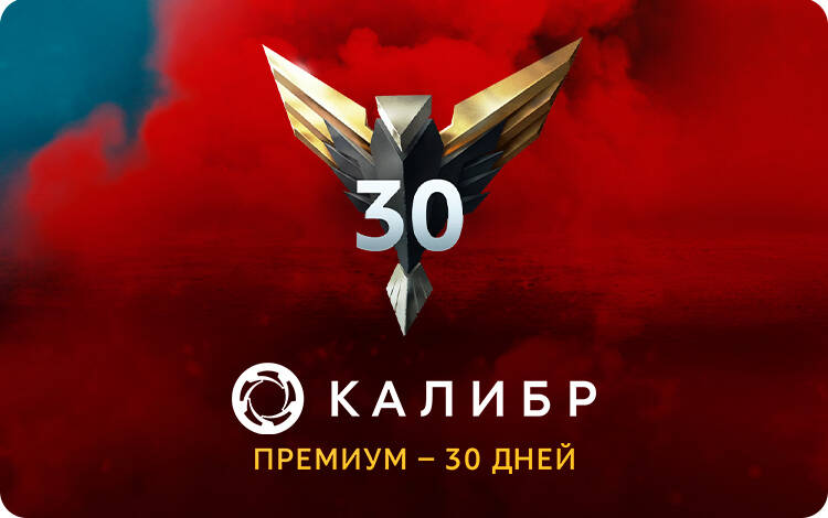 Скриншот №0 из Подписка Калибр: Премиум - 30 дней [Цифровая версия] (PC)