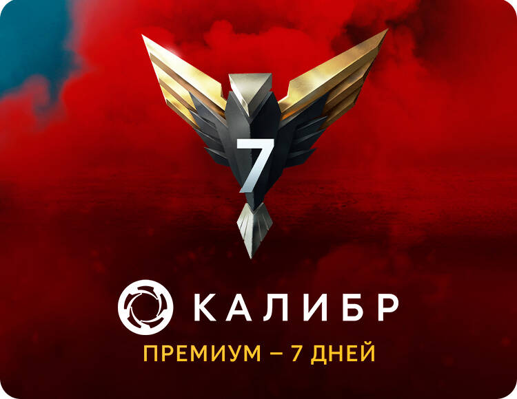 

Подписка Калибр: Премиум - 7 дней [Цифровая версия] (PC)