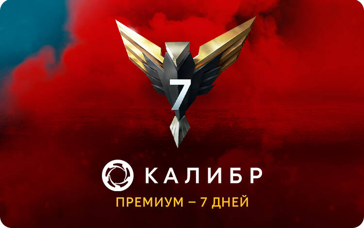 Скриншот №0 из Подписка Калибр: Премиум - 7 дней [Цифровая версия] (PC)