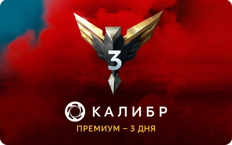 Скриншот №0 из Подписка Калибр: Премиум - 3 дня [Цифровая версия] (PC)