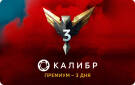 Скриншот №0 из Подписка Калибр: Премиум - 3 дня [Цифровая версия] (PC)