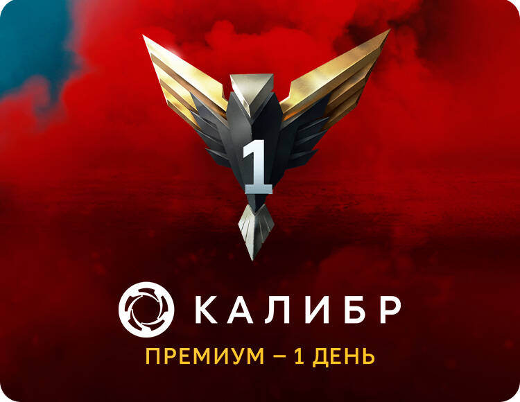 

Подписка Калибр: Премиум - 1 день [Цифровая версия] (PC)