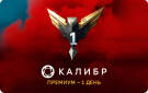 Скриншот №0 из Подписка Калибр: Премиум - 1 день [Цифровая версия] (PC)