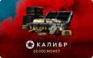 Скриншот №0 из Игровая валюта Калибр: 25000 монет [Цифровая версия] (PC)