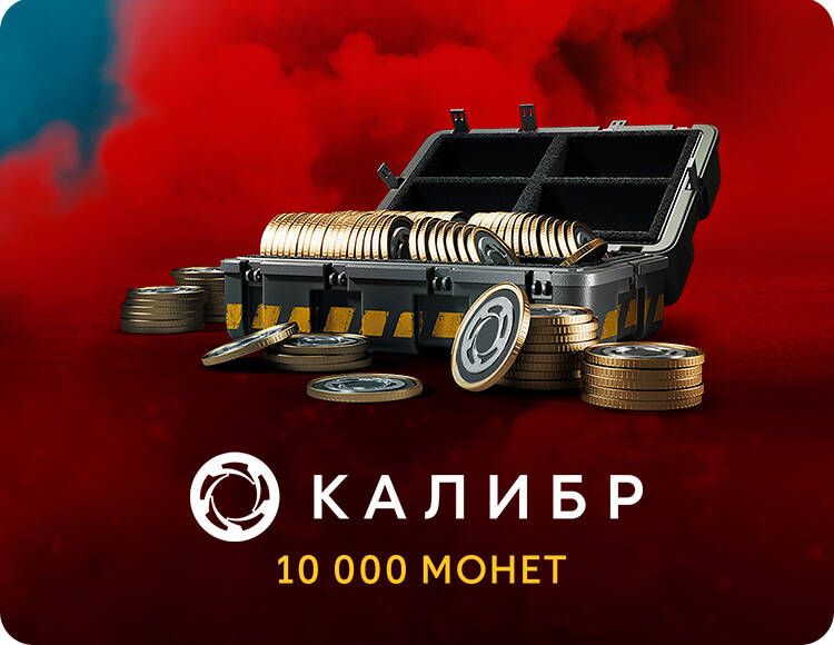 

Игровая валюта Калибр: 10000 монет [Цифровая версия] (PC)