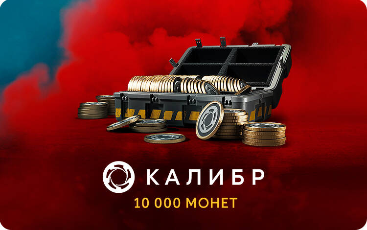Скриншот №0 из Игровая валюта Калибр: 10000 монет [Цифровая версия] (PC)