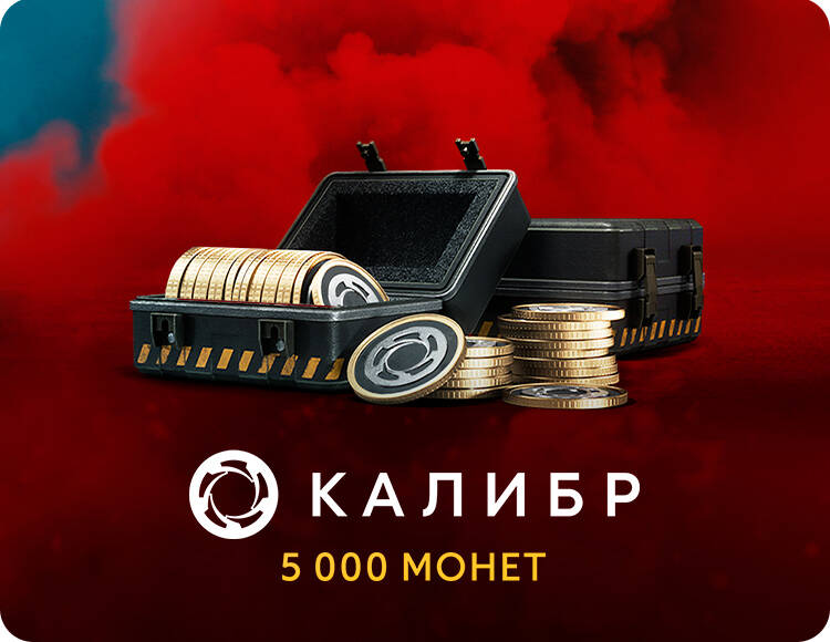 

Игровая валюта Калибр: 5000 монет [Цифровая версия] (PC)