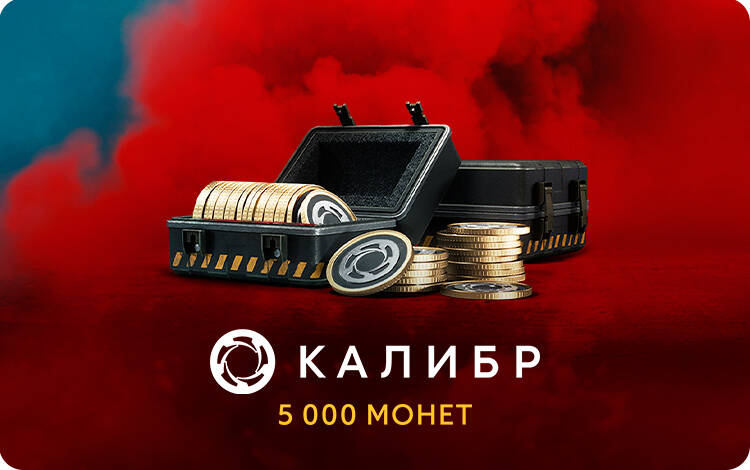 Скриншот №0 из Игровая валюта Калибр: 5000 монет [Цифровая версия] (PC)