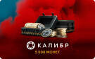 Скриншот №0 из Игровая валюта Калибр: 5000 монет [Цифровая версия] (PC)