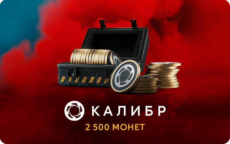 Скриншот №0 из Игровая валюта Калибр: 2500 монет [Цифровая версия] (PC)