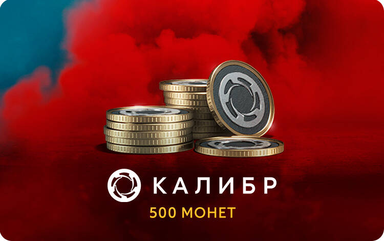 Скриншот №0 из Игровая валюта Калибр: 500 монет [Цифровая версия] (PC)