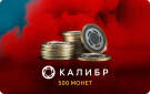 Скриншот №0 из Игровая валюта Калибр: 500 монет [Цифровая версия] (PC)
