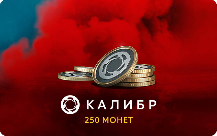 

Игровая валюта Калибр: 250 монет [Цифровая версия] (PC)