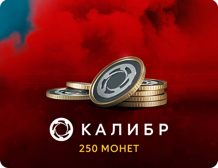 Скриншот №0 из Игровая валюта Калибр: 250 монет [Цифровая версия] (PC)