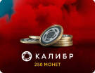 Скриншот №0 из Игровая валюта Калибр: 250 монет [Цифровая версия] (PC)