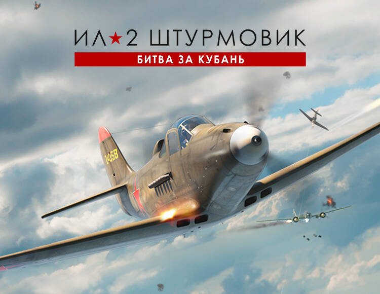 

Ил-2 Штурмовик: Битва за Кубань (PC)