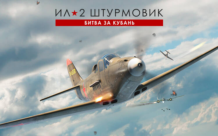 Ил-2 Штурмовик: Битва за Кубань (PC) Скриншот №0 Скриншот №0 из Ил-2 Штурмовик: Битва за Кубань (PC)