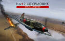 Скриншот №0 из Ил-2 Штурмовик: Битва за Москву (PC)