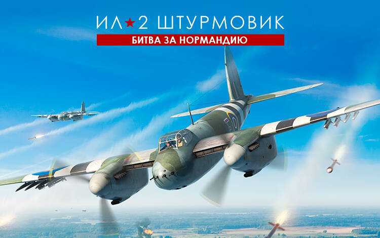 Ил-2 Штурмовик: Битва за Нормандию (PC) Скриншот №0 Скриншот №0 из Ил-2 Штурмовик: Битва за Нормандию (PC)