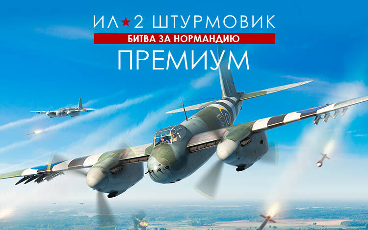 Ил-2 Штурмовик: Битва за Нормандию - Премиум издание (PC) Скриншот №0 Скриншот №0 из Ил-2 Штурмовик: Битва за Нормандию - Премиум издание (PC)
