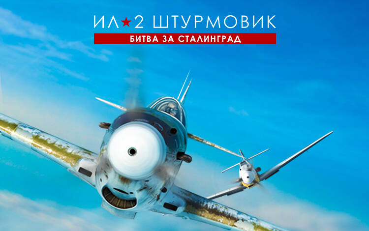 Ил-2 Штурмовик: Битва за Сталинград (PC) Скриншот №0 Скриншот №0 из Ил-2 Штурмовик: Битва за Сталинград (PC)