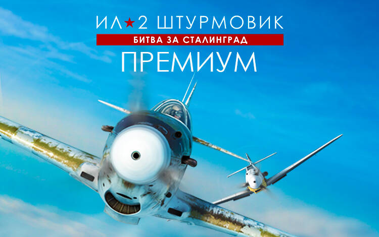 Ил-2 Штурмовик: Битва за Сталинград - Премиум издание (PC) Скриншот №0 Скриншот №0 из Ил-2 Штурмовик: Битва за Сталинград - Премиум издание (PC)