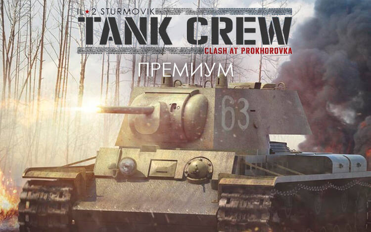 Ил-2 Штурмовик: Tank Crew - Сражение под Прохоровкой - Премиум издание (PC) Скриншот №0 Скриншот №0 из Ил-2 Штурмовик: Tank Crew - Сражение под Прохоровкой - Премиум издание (PC)