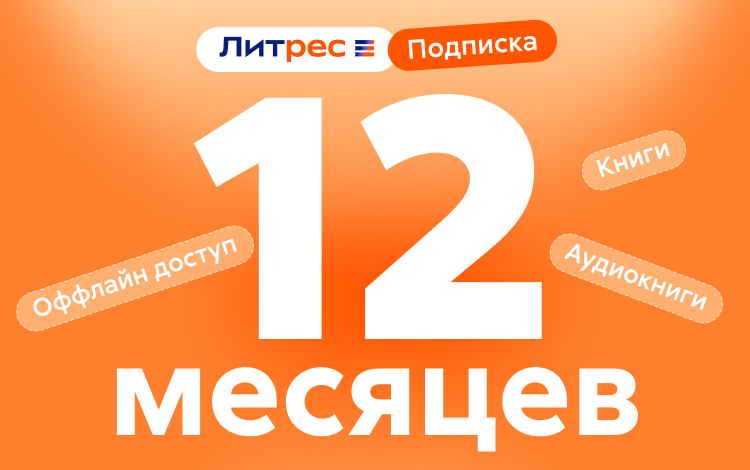 Скриншот №0 из ЛитРес: Подписка на 12 месяцев