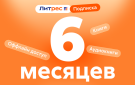 Скриншот №0 из ЛитРес: Подписка на 6 месяцев