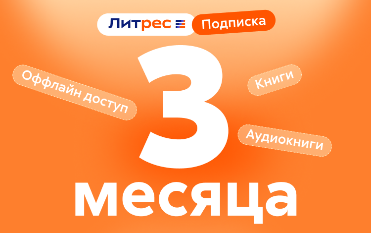 ЛитРес: Подписка на 3 месяца Скриншот №0 Скриншот №0 из ЛитРес: Подписка на 3 месяца