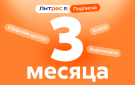 Скриншот №0 из ЛитРес: Подписка на 3 месяца