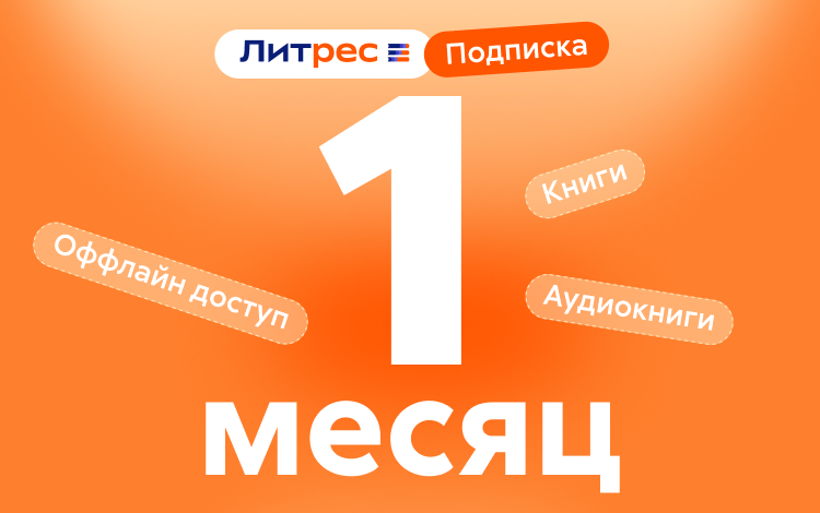Скриншот №0 из ЛитРес: Подписка на 1 месяц