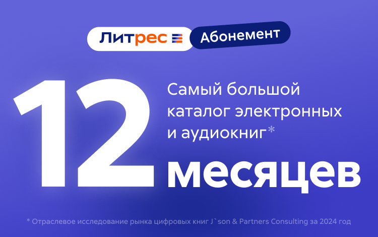 Абонемент ЛитРес (12 месяцев) Скриншот №0 Скриншот №0 из Абонемент ЛитРес (12 месяцев)