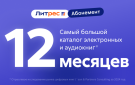 Скриншот №0 из Абонемент ЛитРес (12 месяцев)