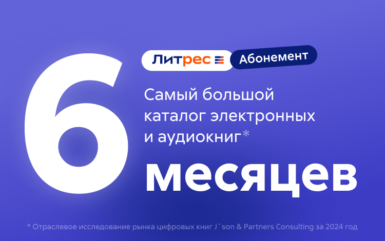 Скриншот №0 из Абонемент ЛитРес (6 месяцев)