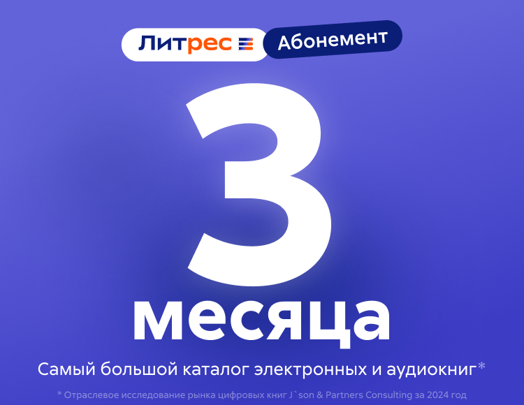 

Абонемент ЛитРес (3 месяца)