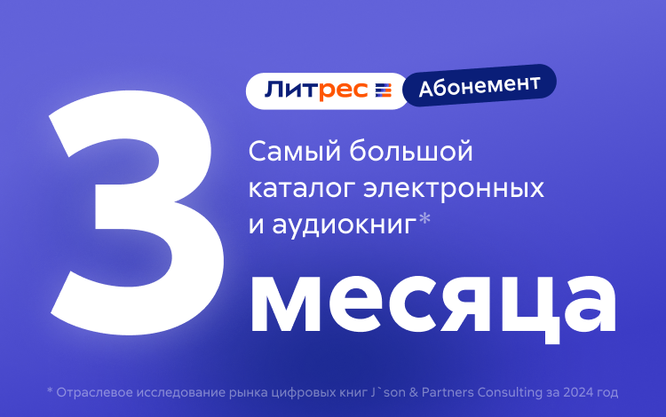 Абонемент ЛитРес (3 месяца) Скриншот №0 Скриншот №0 из Абонемент ЛитРес (3 месяца)