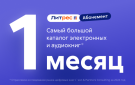 Скриншот №0 из Абонемент ЛитРес (1 месяц)