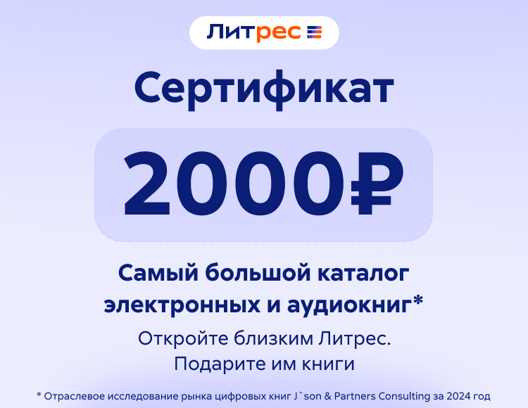 

Электронный сертификат ЛитРес - 2000 рублей