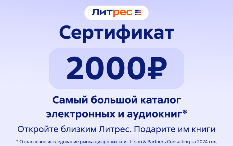 Скриншот №0 из Электронный сертификат ЛитРес - 2000 рублей